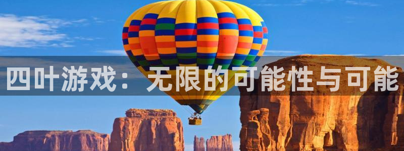 杏悦是什么：四叶游戏：无限的可能性与可能