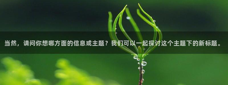 杏悦娱乐注册地址是哪里：当然，请问你想哪方面的信息或主题？我