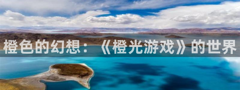 杏悦娱乐登录测试：橙色的幻想：《橙光游戏》的世界